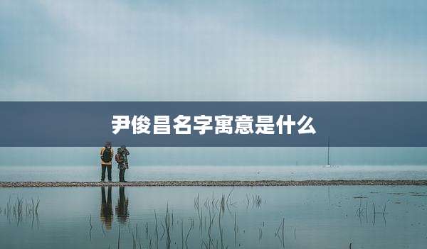 尹俊昌名字寓意是什么