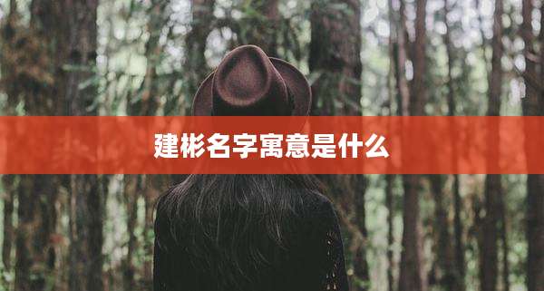 建彬名字寓意是什么