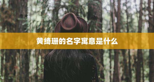 黄绮珊的名字寓意是什么