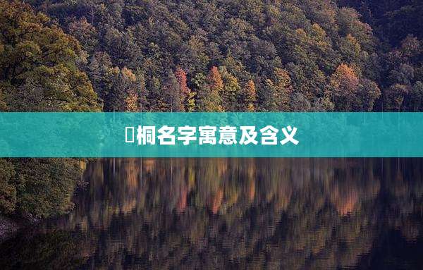 洺桐名字寓意及含义