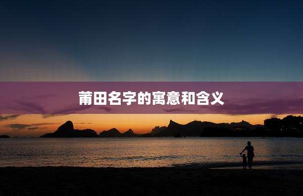 莆田名字的寓意和含义