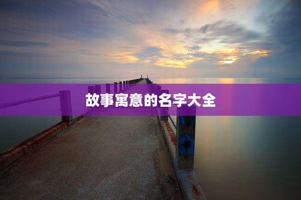 故事寓意的名字大全