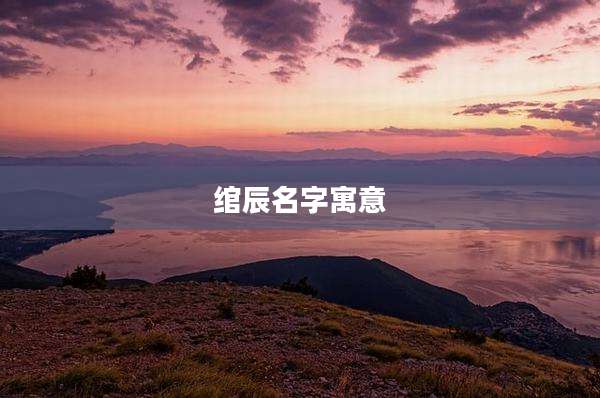 绾辰名字寓意