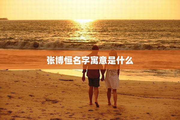 张博恒名字寓意是什么