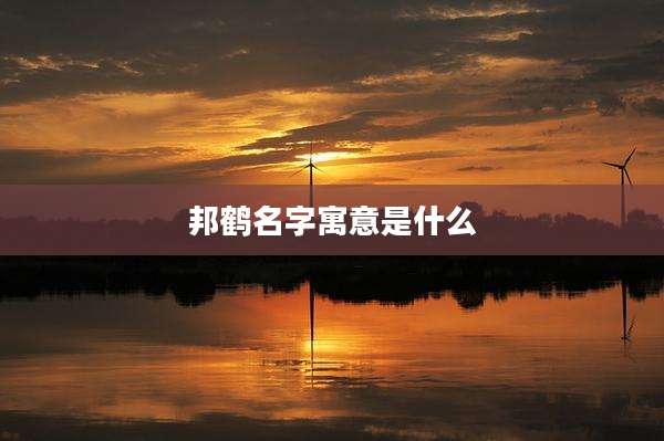 邦鹤名字寓意是什么