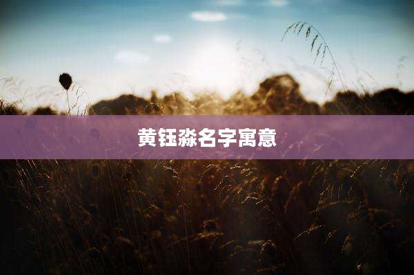 黄钰淼名字寓意