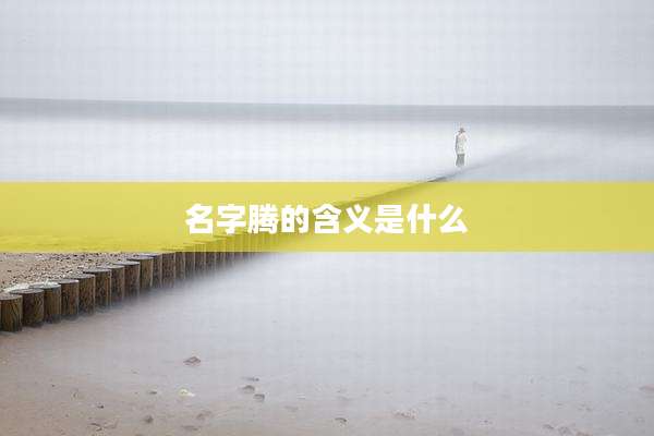 名字腾的含义是什么