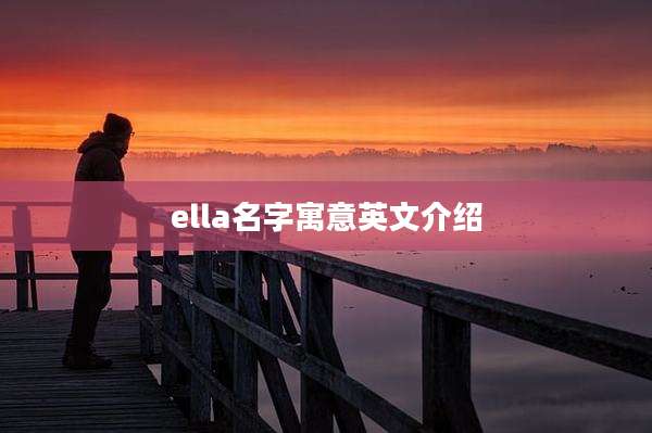 ella名字寓意英文介绍