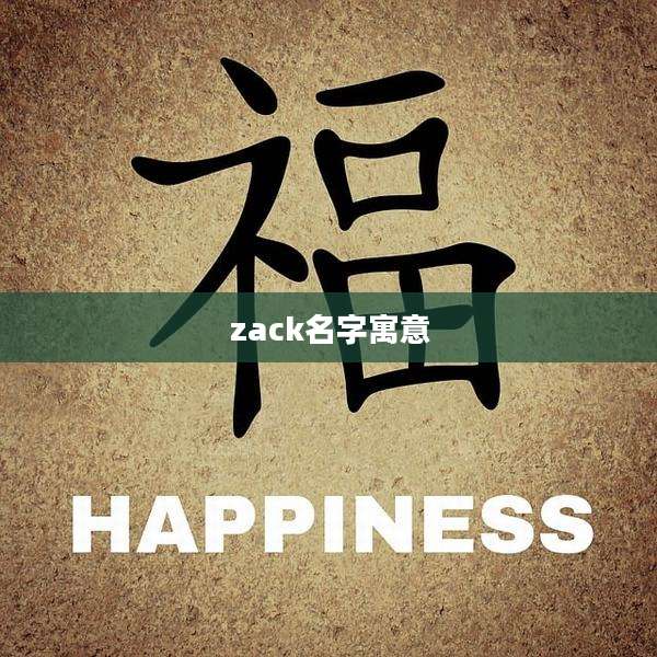 zack名字寓意