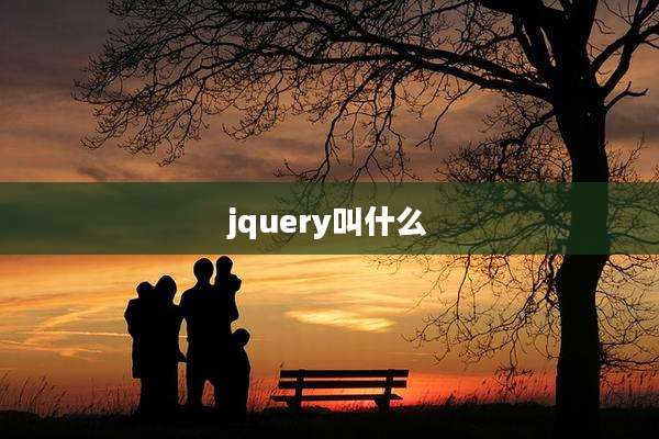 jquery叫什么