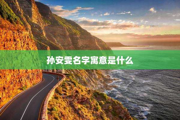 孙安雯名字寓意是什么