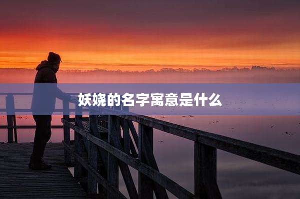 妖娆的名字寓意是什么