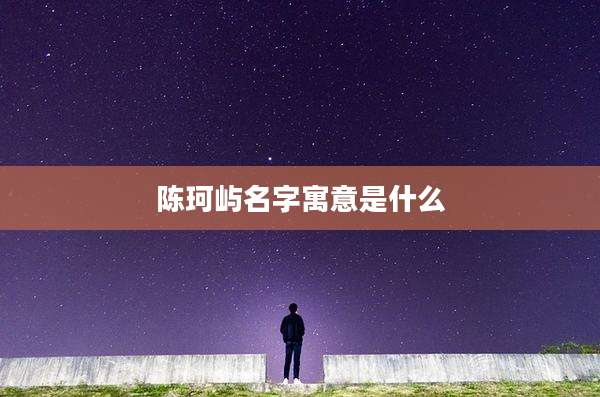 陈珂屿名字寓意是什么