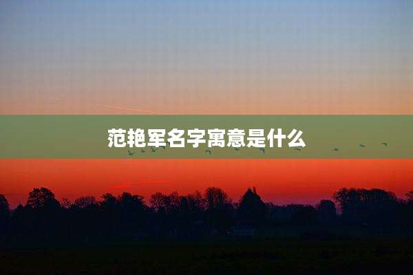 范艳军名字寓意是什么