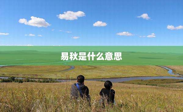 易秋是什么意思