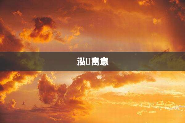 泓浵寓意