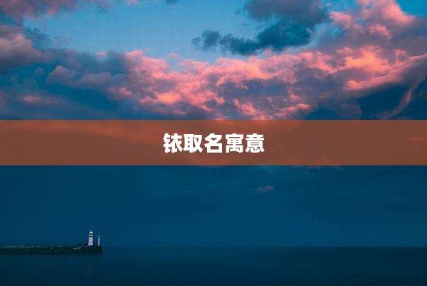 铱取名寓意