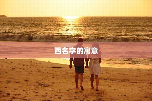 西名字的寓意