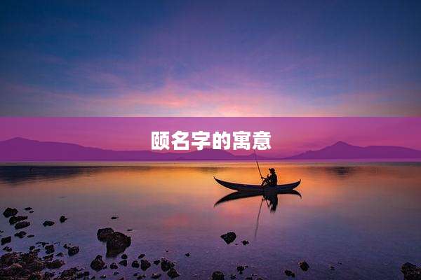 颐名字的寓意