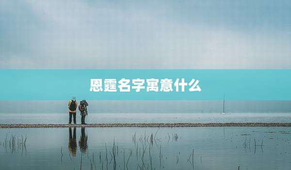 恩霆名字寓意什么