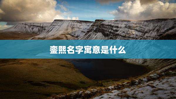 銮熙名字寓意是什么