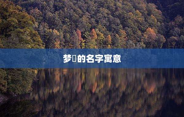 梦娢的名字寓意