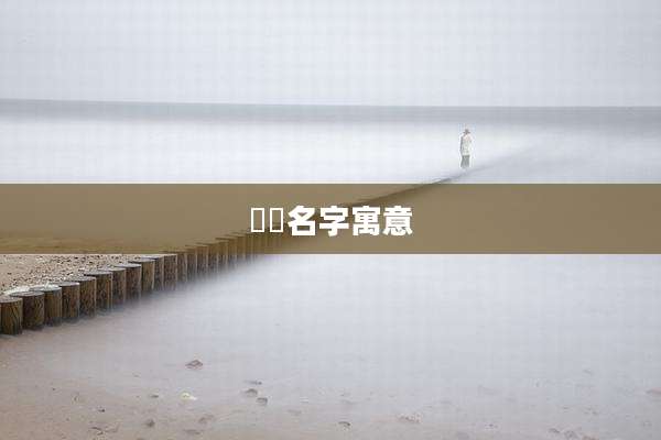 姀姀名字寓意