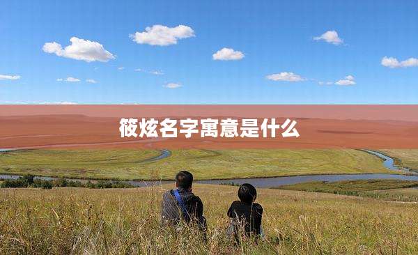 筱炫名字寓意是什么