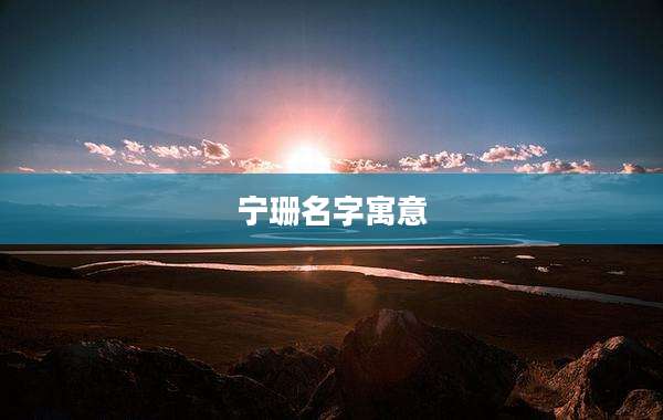 宁珊名字寓意