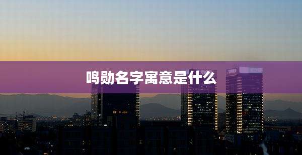 鸣勋名字寓意是什么