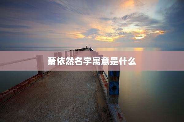 萧依然名字寓意是什么