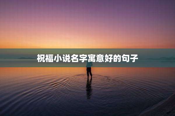 祝福小说名字寓意好的句子