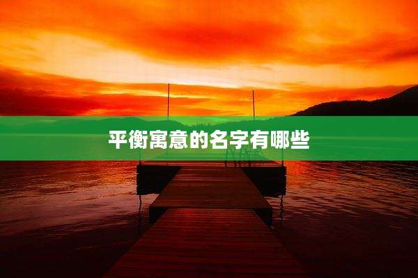 平衡寓意的名字有哪些