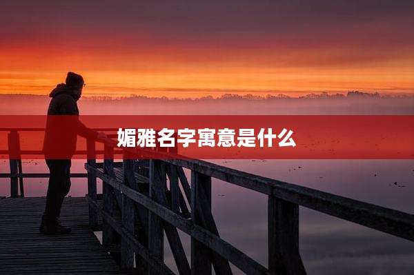 媚雅名字寓意是什么