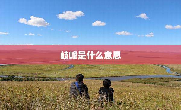 岐峰是什么意思