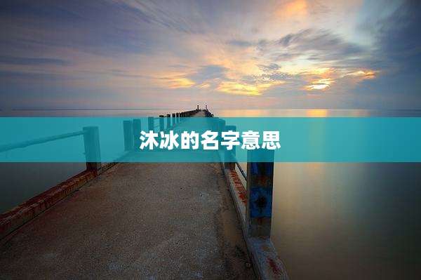 沐冰的名字意思