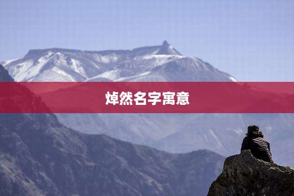 焯然名字寓意