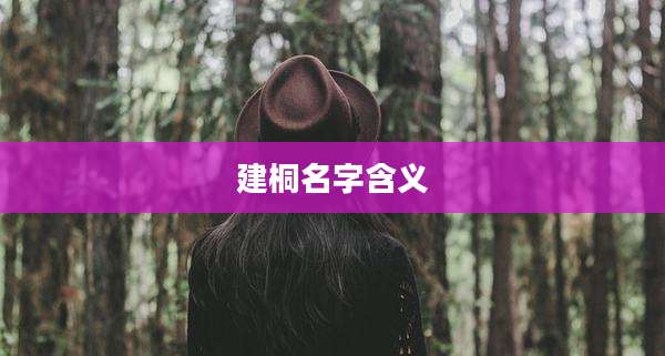 建桐名字含义
