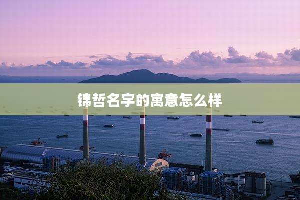 锦哲名字的寓意怎么样