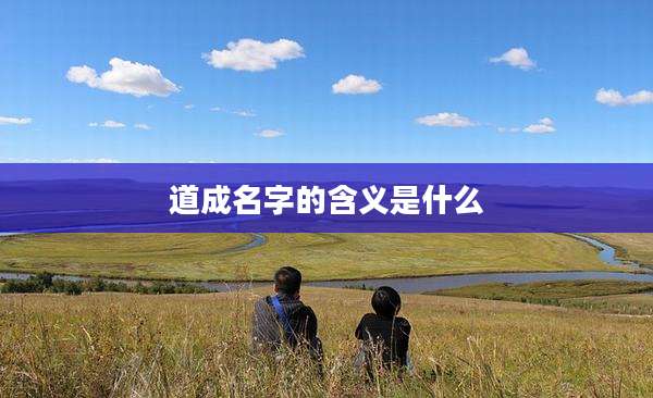道成名字的含义是什么