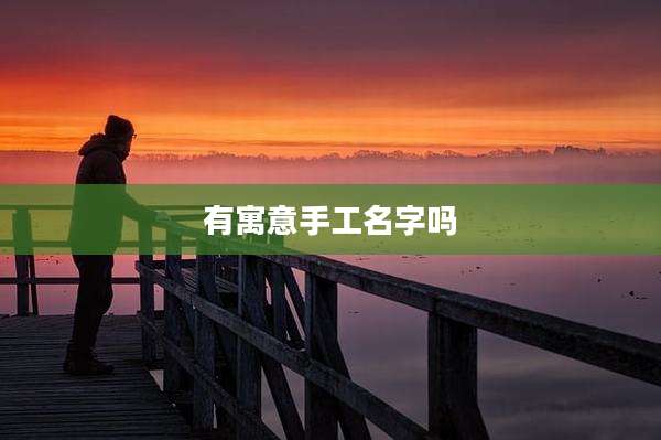 有寓意手工名字吗