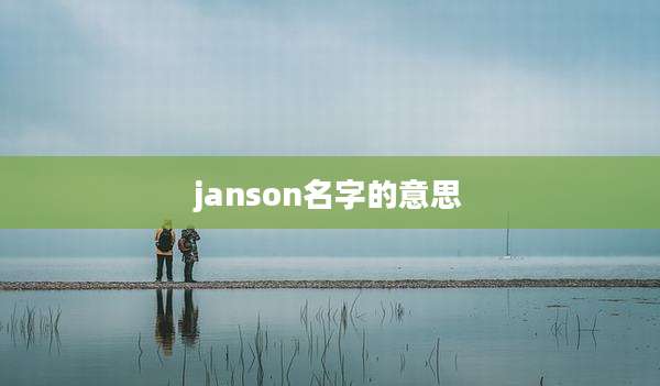 janson名字的意思