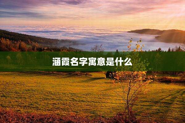 涵霞名字寓意是什么