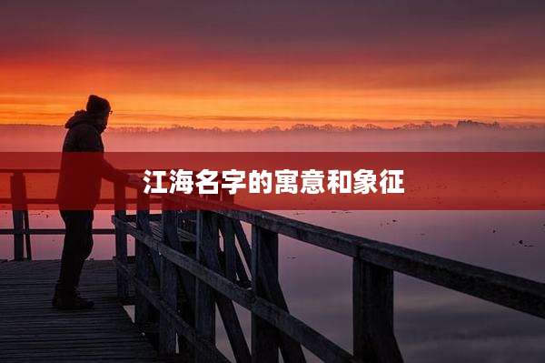 江海名字的寓意和象征