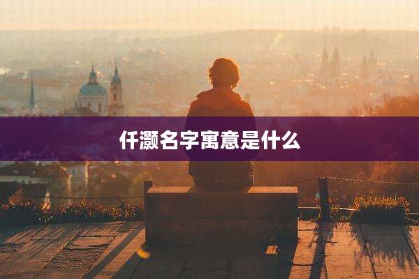 仟灏名字寓意是什么