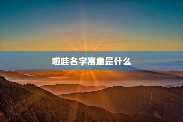 啦哇名字寓意是什么