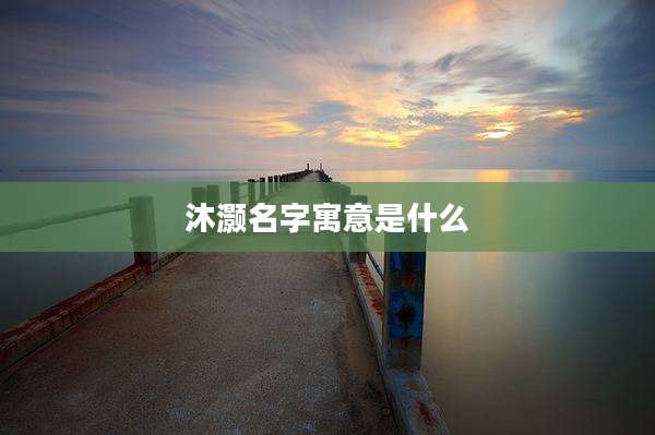 沐灏名字寓意是什么
