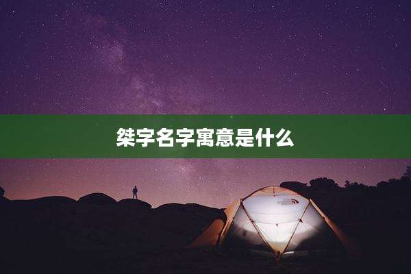 桀字名字寓意是什么
