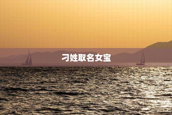 刁姓取名女宝