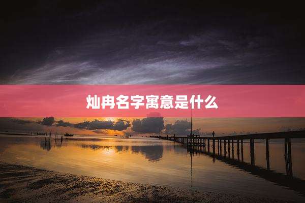 灿冉名字寓意是什么